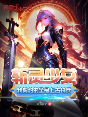 斩灵少女:我契约的全是上古神兵下载