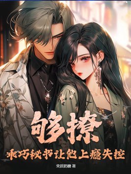 够撩!乖巧秘书让他上瘾失控