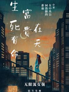 生死由命,富贵在天